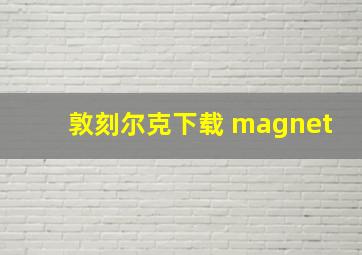 敦刻尔克下载 magnet